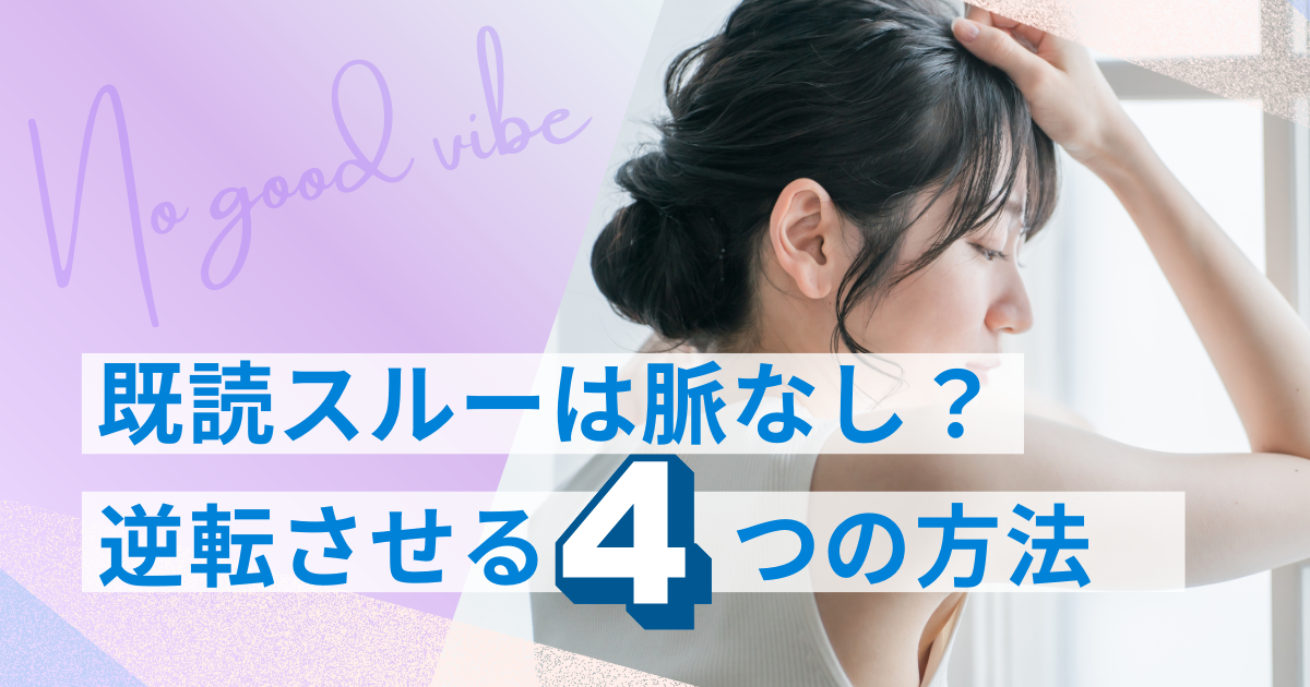 既読スルー 脈なし